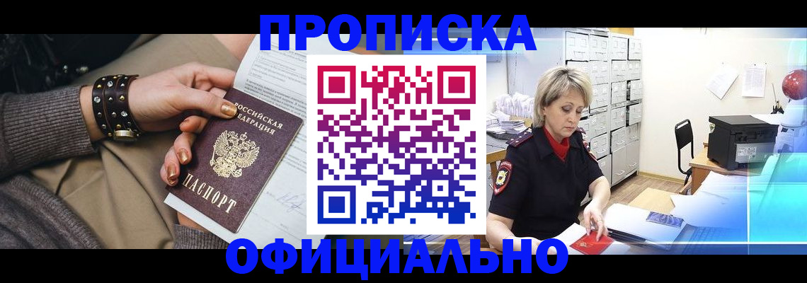прописка законно в Муравленко